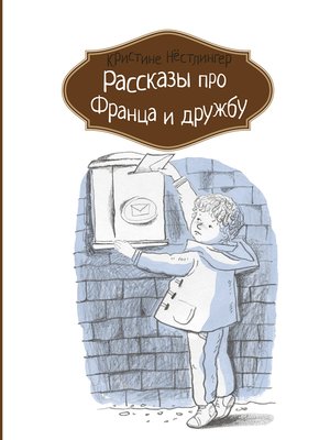 cover image of Рассказы про Франца и дружбу